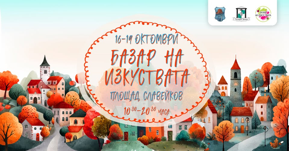 bazar-izkustva-zanaati-sofia-slavejkov-16.10.2025